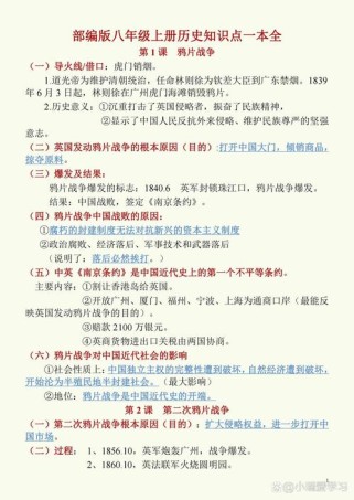八年级上册历史复习资料有哪些重点？