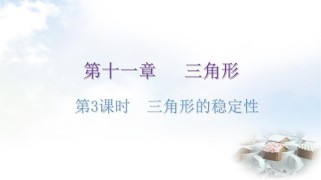 八年级三角形PPT课件的核心内容是什么？