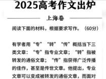 上海2025春考作文如何体现思辨性与时代性？