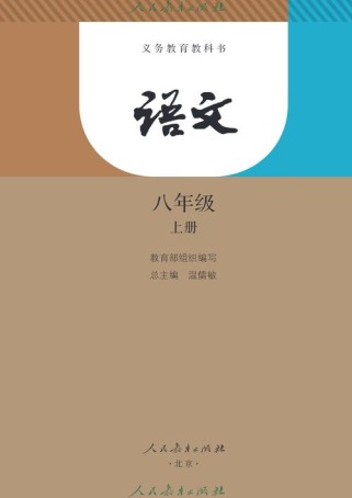 八年级上册语文版教材有哪些重点难点？