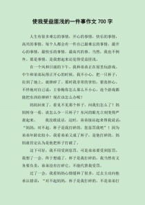 作文如何让人受益匪浅？