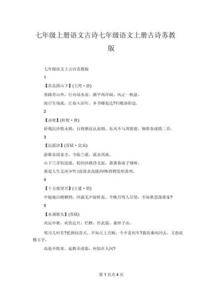 七上苏教版语文古诗词有哪些？