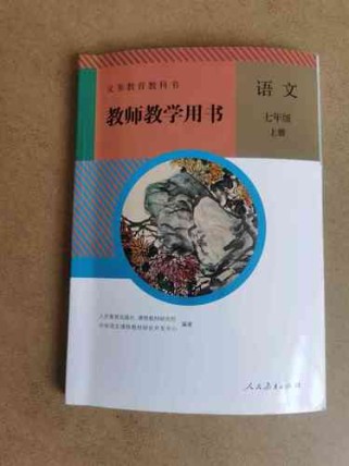 七年级上册语文教师用书如何有效辅助教学？