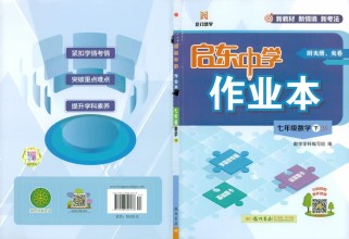 数学作业本7年级下册