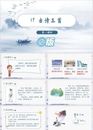 小学古诗趣味课件，如何让课堂活起来？