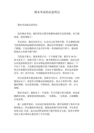 作文 期末考试反思