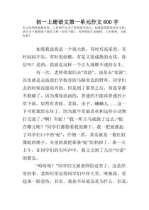 七年级语文上册第一单元作文怎么写？