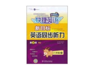 新目标八年级上册听力如何有效提升？