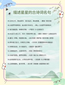 月亮星星的古诗词，藏着多少文人墨客的思绪？