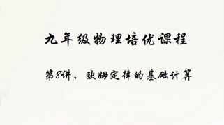 九年级物理欧姆定律课件核心是什么？