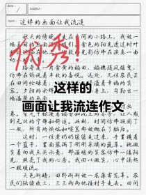 600字里的流连，藏着怎样的画面魔力？