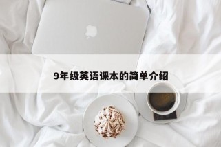 9年级英语课本的简单介绍
