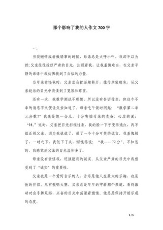 作文 那个影响了我的人