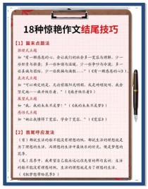 如何写好作文结尾的30字技巧？