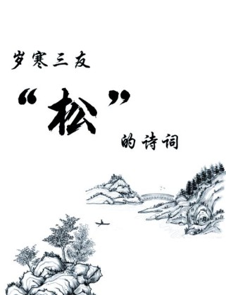 用古诗文赞美梅和松