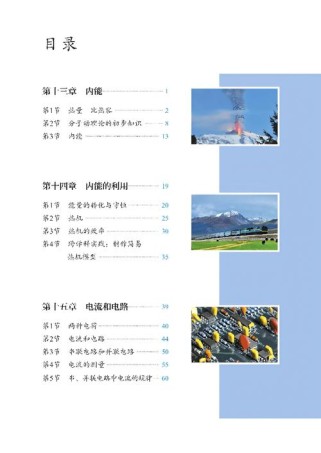 人教版九年级上册物理目录包含哪些核心章节？