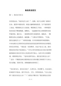 初中食品安全作文，如何守护舌尖上的安全？