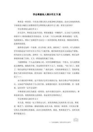 如何用尊重素材写出打动人心的作文？