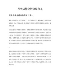 月考分析作文，如何写出深度与反思？