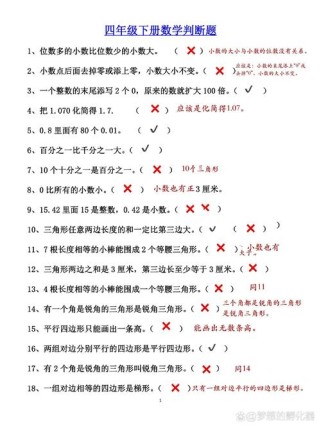 小学四年级数学判断题如何快速判断正误？