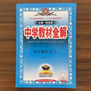 九年级上册语文教材全解有何重点难点？