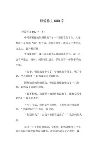 写母爱作文600字初中