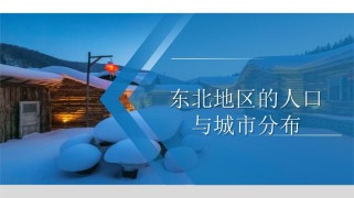 湘教版八年级地理课件如何高效学习？
