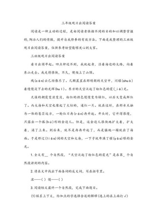 三年级观日出阅读答案