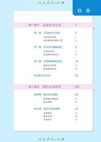 人教版政治八年级目录如何体现核心素养导向？