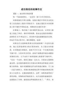 成功故事作文如何写出彩？