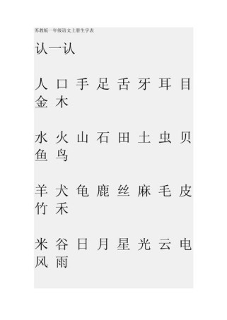 苏教版一年级识字教案如何高效设计？