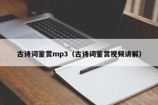 古诗词鉴赏mp3（古诗词鉴赏视频讲解）