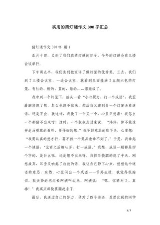 元宵节猜灯谜的作文