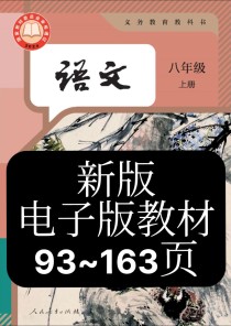 人教版八年级语文教材有哪些重点难点？