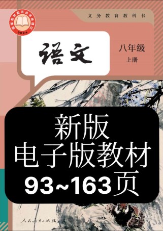 人教版八年级语文教材有哪些重点难点？
