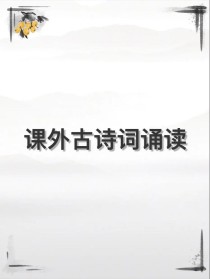七年级第六单元课外古诗词PPT有哪些重点？