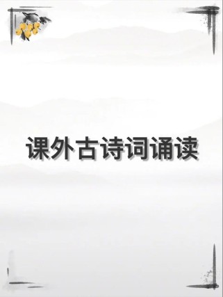 七年级第六单元课外古诗词PPT有哪些重点？