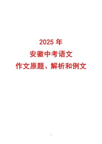 安徽2025作文题会是什么？
