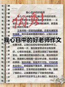 好老师作文四百字，如何写出真情实感？