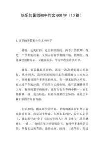 初中暑假600字作文如何写出彩？