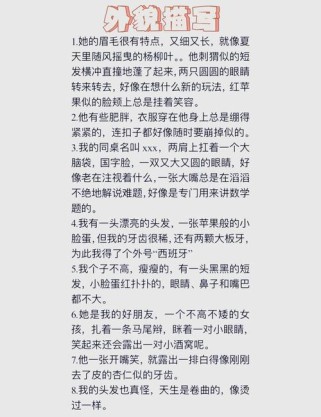 外貌描写句子如何写出彩？