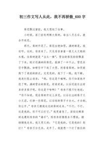 拒绝骄傲的作文600字