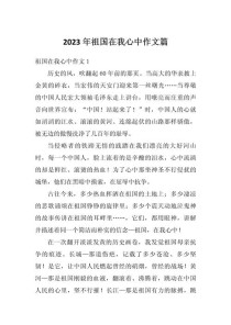 祖国在我心中，如何写出优秀作文？