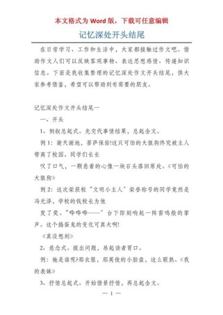 记忆作文开头结尾如何写出彩？