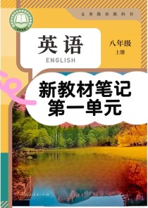 八年级上册英语人教版第一单元