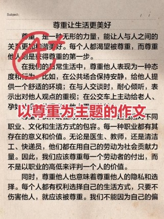 有关尊重的素材作文