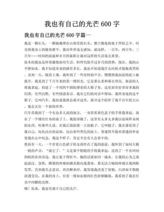 我有属于自己的光芒作文600字