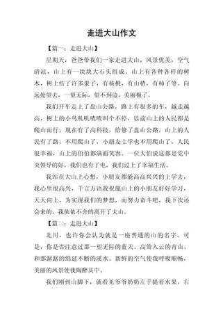 游客来到山脚下作文，会写下怎样的故事？