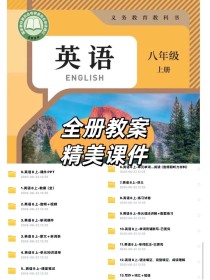 人教版八年级上册英语课件哪里找？