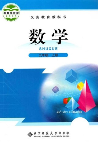 北师大九年级数学上册课本核心知识点有哪些？